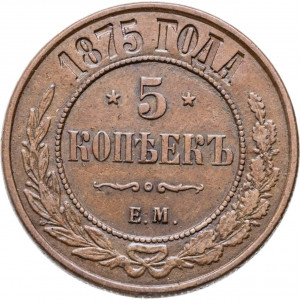5 копеек 1875 ЕМ